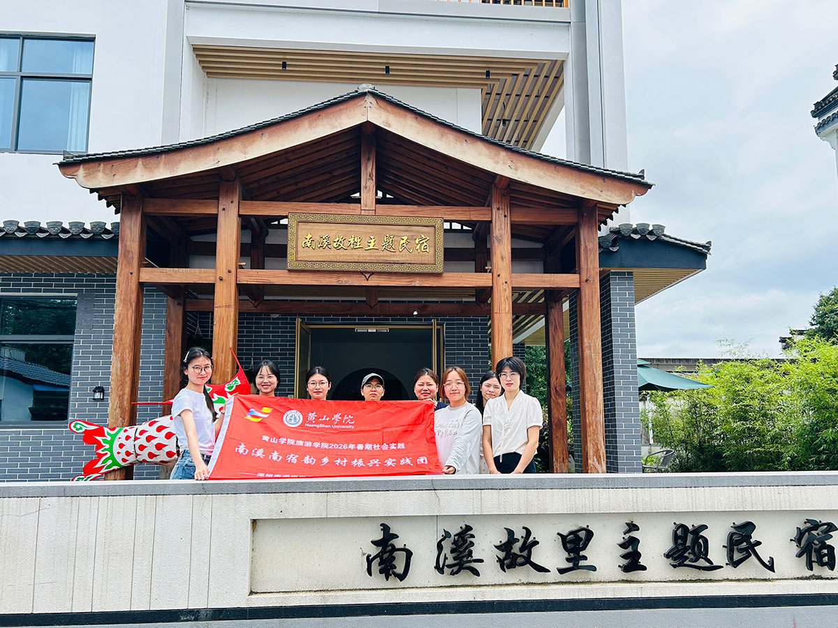 校企联动促提升 交流互鉴共发展｜黄山学院师生走进南溪故里民宿开展交流学习
