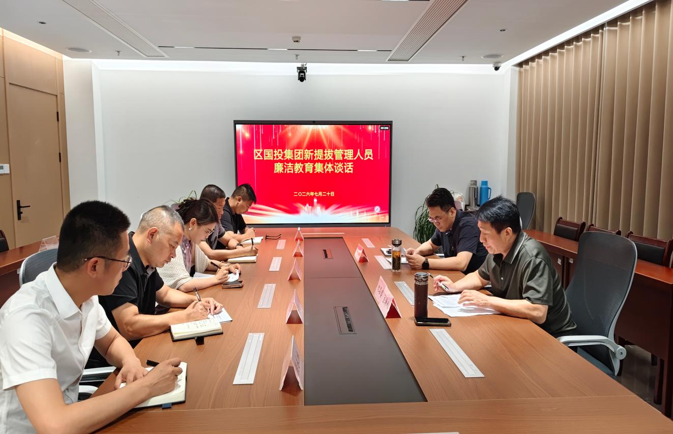 区国投集团开展新提拔中层管理人员集体廉洁谈话
