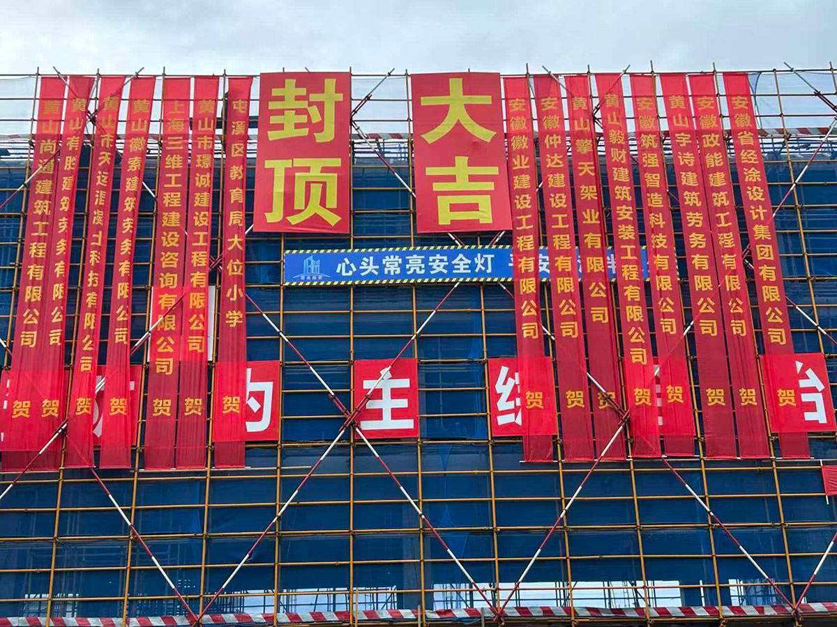 屯溪大位小学扩建项目（一期）工程主体结构顺利封顶 屯溪城建投公司助力教育民生工程再添新进展