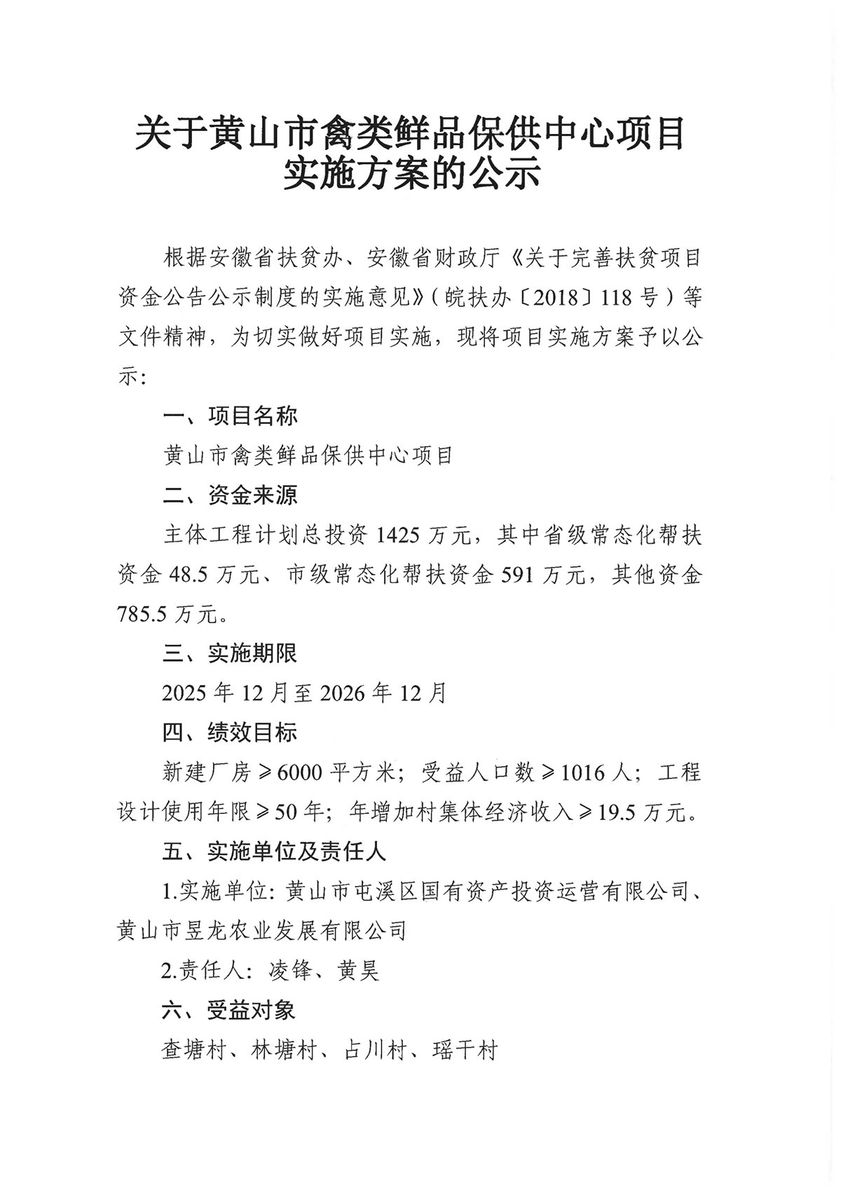 关于黄山市禽类鲜品保供中心项目实施方案的公示