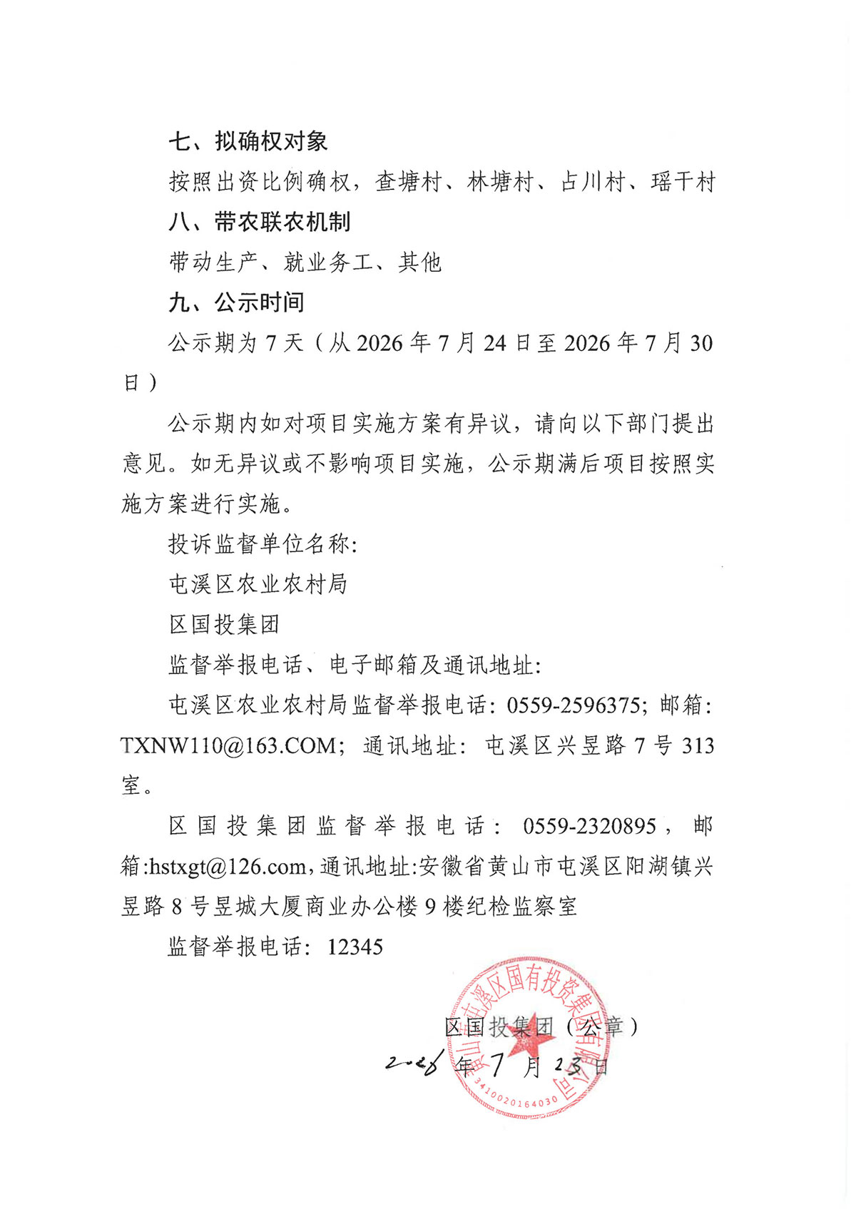 关于黄山市禽类鲜品保供中心项目实施方案的公示