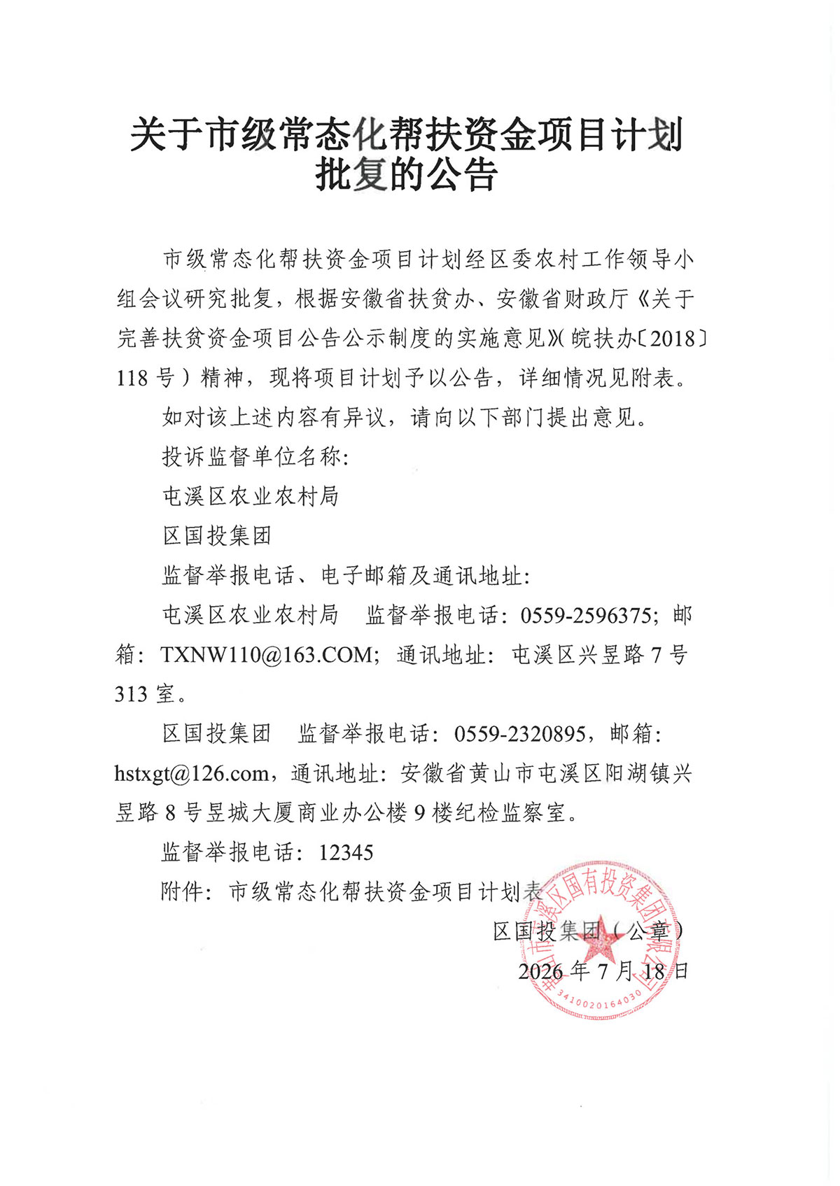 关于市级常态化帮扶资金项目计划批复的公告