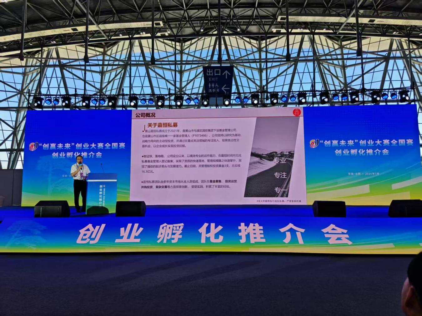 亮相全国创业孵化推介会  黄山嘉恒私募基金管理有限公司全国大赛首秀推介