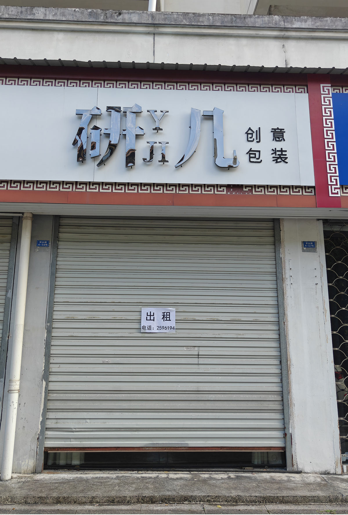 兖山路4-56号（洽阳山小区）