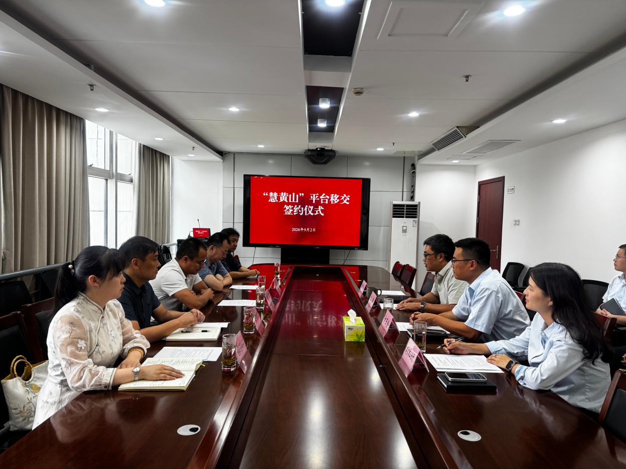 “慧黄山”平台正式移交，数字便民服务开启新征程