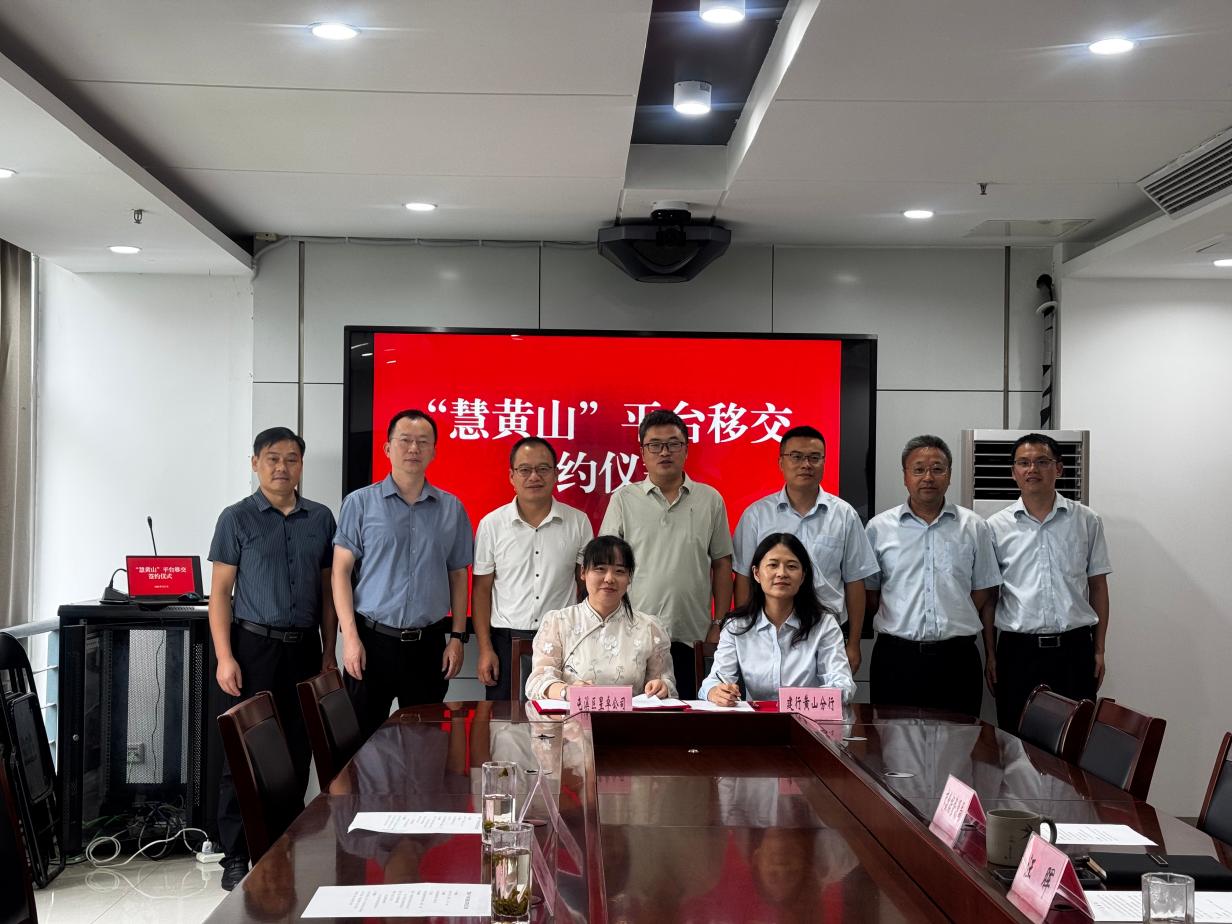 “慧黄山”平台正式移交，数字便民服务开启新征程