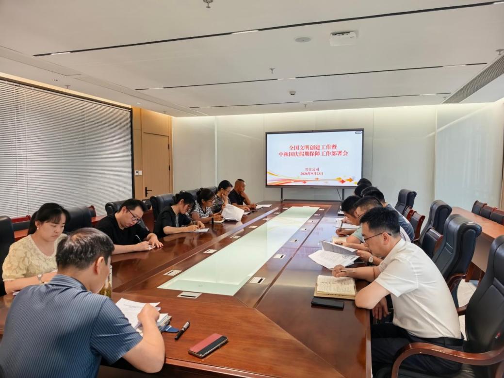 昱城产投公司召开文明创建暨中秋国庆假期 保障工作部署会