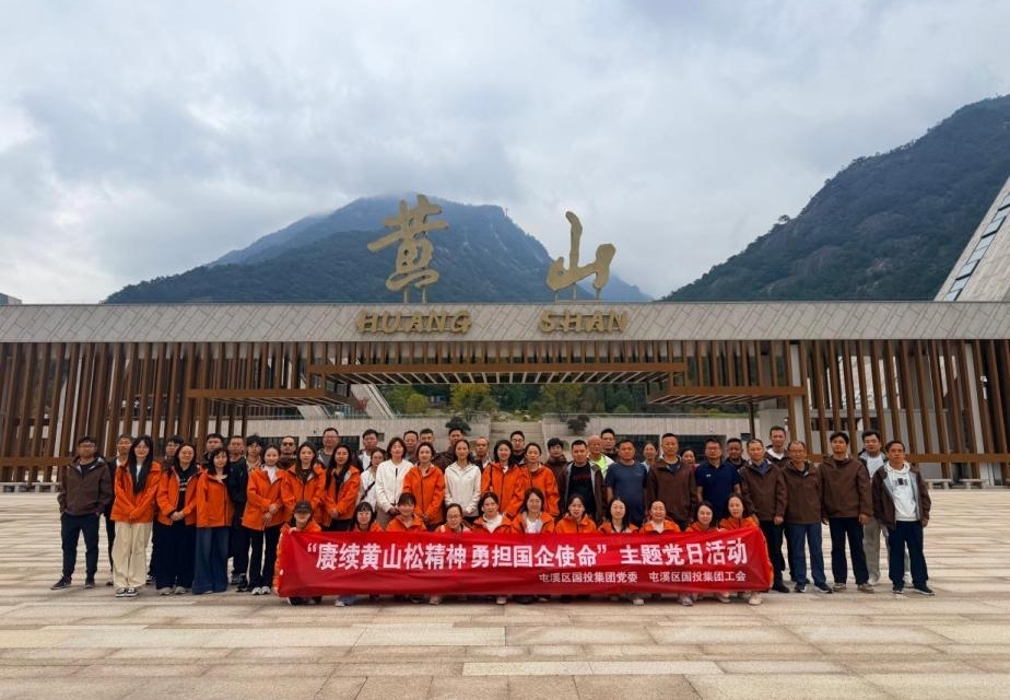 赓续黄山松精神 勇担国企使命——屯溪区国投集团开展主题党日活动