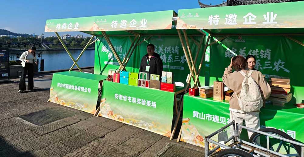 皖美供销聚河街 屯绿茶香润古城——屯溪实验茶场亮相2026第二届黄山供销大集