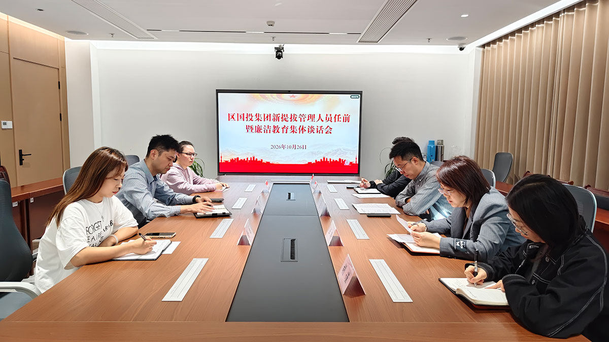 筑牢履新第一关 集团开展新提拔干部任前暨廉洁教育集体谈话